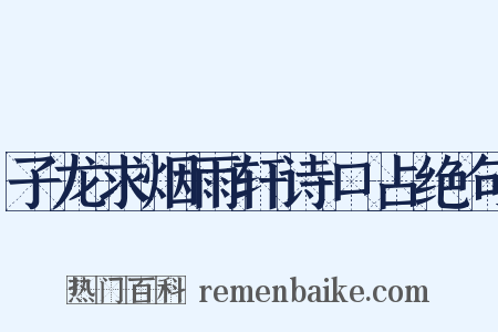 子龙求烟雨轩诗口占绝句是什么意思的图片